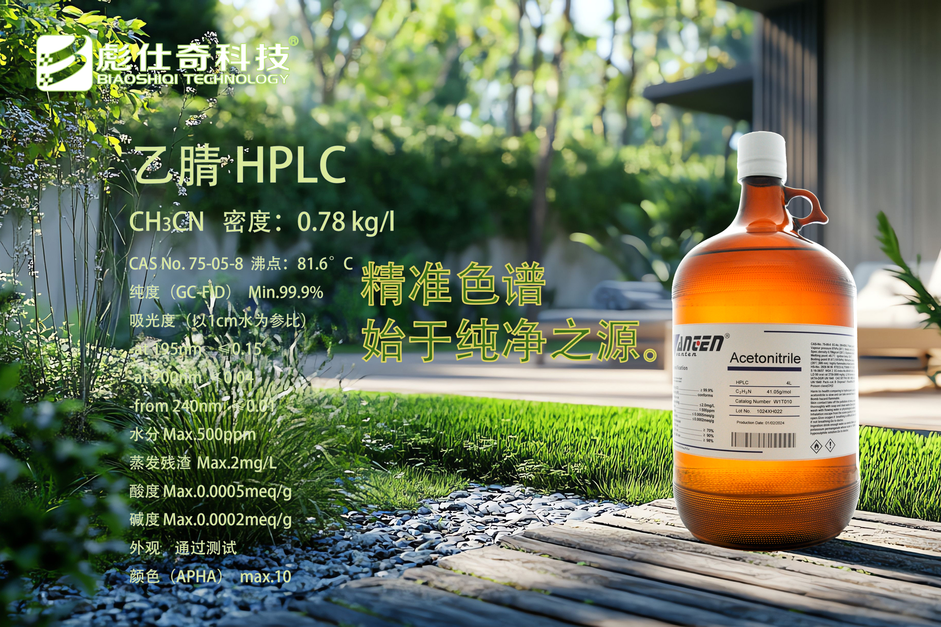 彪仕奇嘉迈乙腈6